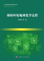 重金属污染防治丛书 锑的环境地球化学过程