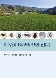 黄土高原土壤动物及其生态作用