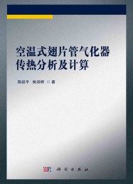 空温式翅片管气化器传热分析及计算