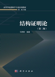 高等学校逻辑学专业系列教材 结构证明论 第2版