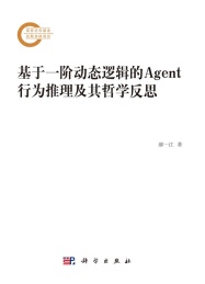基于一阶动态逻辑的Agent行为推理及其哲学反思