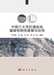 中国三大克拉通盆地重磁电物性建模与应用