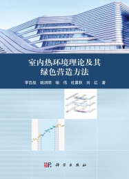 室内热环境理论及其绿色营造方法
