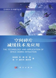 空间碎片减缓技术及应用