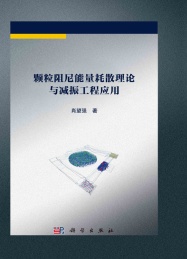 颗粒阻尼能量耗散理论与减振工程应用