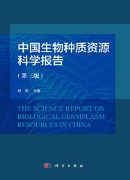 中国生物种质资源科学报告 第3版