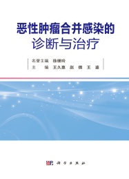 恶性肿瘤合并感染的诊断与治疗