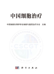 中国细胞治疗