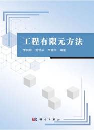 工程有限元方法