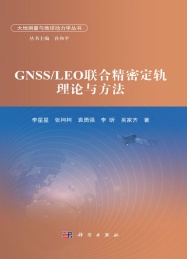 大地测量与地球动力学丛书 GNSS\LEO联合精密定轨理论与方法