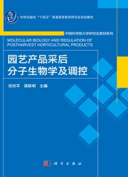 园艺产品采后分子生物学及调控