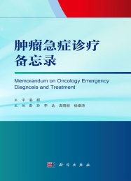 肿瘤急症诊疗备忘录