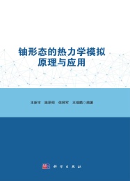 铀形态的热力学模拟原理与应用