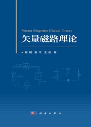 矢量磁路理论