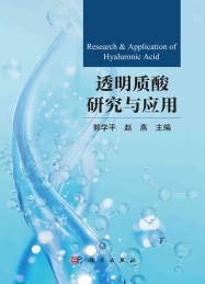 透明质酸研究与应用
