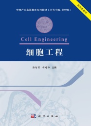 细胞工程