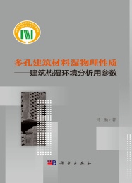 多孔建筑材料湿物理性质 建筑热湿环境分析用参数