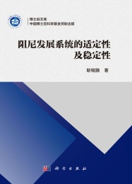 博士后文库 阻尼发展系统的适定性及稳定性