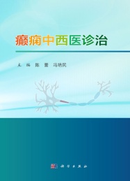 癫痫中西医诊治