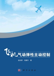 飞机气动弹性主动控制