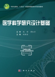医学科学研究设计基础