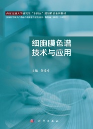 细胞膜色谱技术与应用