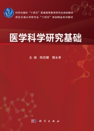 医学科学研究基础