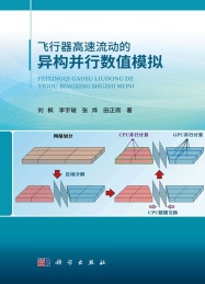飞行器高速流动的异构并行数值模拟