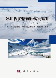 冰川保护措施研究与应用
