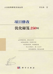 人文社科研究方法丛书 项目修改优化秘笈250问