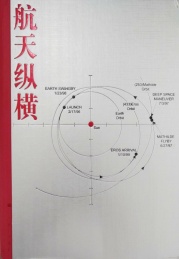 航天纵横 航天对基础科学的拉动