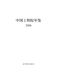 中国工程院年鉴 2006
