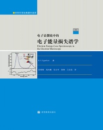 电子显微镜中的电子能量损失谱学 第2版