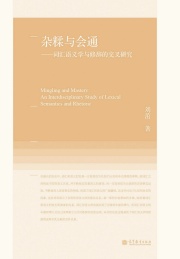 杂糅与会通 词汇语义学与修辞的交叉研究