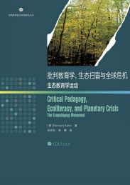 批判教育学,生态扫盲与全球危机生态教育学运动
