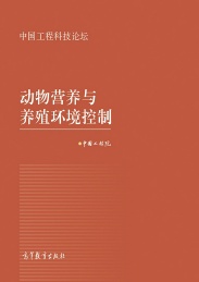 动物营养与养殖环境控制