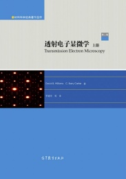 材料科学经典著作选译 透射电子显微学 上第2版