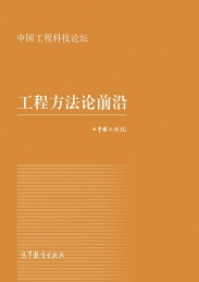 工程方法论前沿 中国工程科技论坛