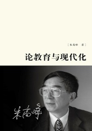 中国工程院院士文集 论教育与现代化