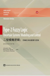 二型模糊逻辑 非确定系统建模与控制 英文版