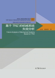 基于IRIZ的机械系统失效分析