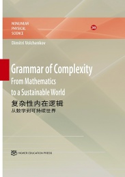 复杂性内在逻辑 从数学-可持续世界=Grammar of Complexity From Mathematics to a Sustainable World 英文版