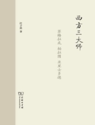 西方三大师 苏格拉底,柏拉图,亚里士多德