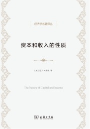 资本和收入的性质