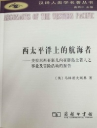 汉译人类学名著丛书 西太平洋上的航海者