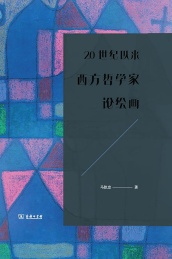 20世纪以来西方哲学家论绘画