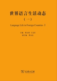 世界语言生活动态 1