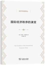 国际经济秩序的演变