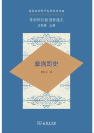 非洲阿拉伯国家通史 摩洛哥史