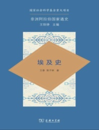 非洲阿拉伯国家通史 埃及史